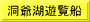 洞爺湖遊覧船