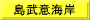島武意海岸