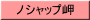 ノシャップ岬