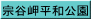 宗谷岬平和公園