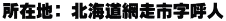 所在地： 北海道網走市字呼人
