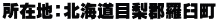 所在地：北海道目梨郡羅臼町