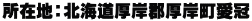 所在地：北海道厚岸郡厚岸町愛冠