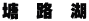 塘　路　湖