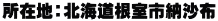 所在地：北海道根室市納沙布