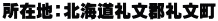 所在地：北海道礼文郡礼文町
