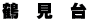 鶴　見　台