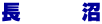 長　　　沼