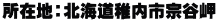 所在地：北海道稚内市宗谷岬