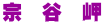 宗　谷　岬