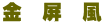 金　屏　風