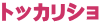 トッカリショ