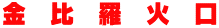 金　比　羅　火　口