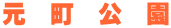 元　町　公　園