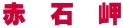 赤　石　岬