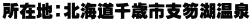 所在地：北海道千歳市支笏湖温泉