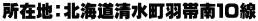 所在地：北海道清水町羽帯南１０線