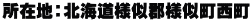 所在地：北海道様似郡様似町西町