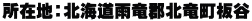 所在地：北海道雨竜郡北竜町板谷