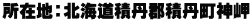 所在地：北海道積丹郡積丹町神岬