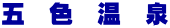 五　色　温　泉