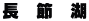 長　節　湖