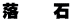 落　　石