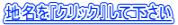 地名を『クリック』して下さい