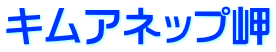 キムアネップ岬
