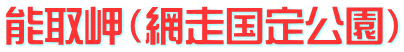 能取岬（網走国定公園）