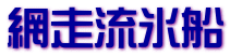 網走流氷船