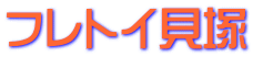 フレトイ貝塚