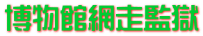 博物館網走監獄