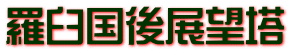 羅臼国後展望塔