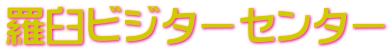 羅臼ビジターセンター