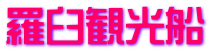 羅臼観光船