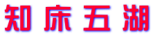 知 床 五 湖