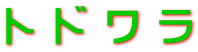 ト ド ワ ラ