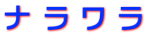 ナ ラ ワ ラ