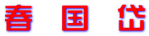 春　国　岱