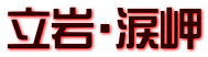立岩・涙岬