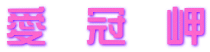 愛　冠　岬