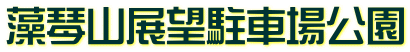 藻琴山展望駐車場公園