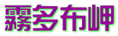 霧多布岬
