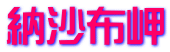 納沙布岬