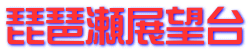 琵琶瀬展望台