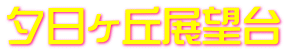 夕日ヶ丘展望台