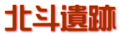 北斗遺跡