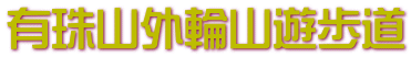 有珠山外輪山遊歩道