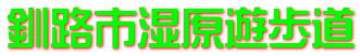 釧路市湿原遊歩道